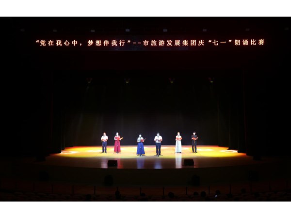 集團舉辦“黨在我心中，夢想伴我行”朗誦比賽活動