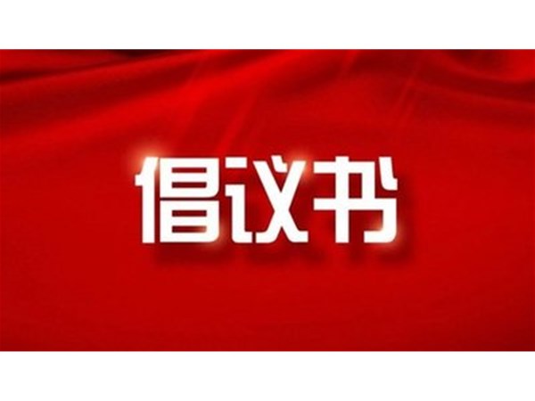 東昌湖、運(yùn)河風(fēng)景區(qū)禁止私捕亂釣從我做起倡議書