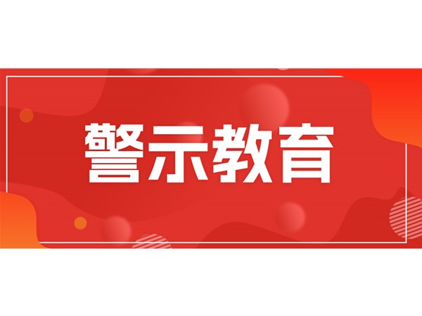筑牢思想堤壩，永葆清廉本色——文旅集團(tuán)組織黨員干部開(kāi)展現(xiàn)場(chǎng)警示教育