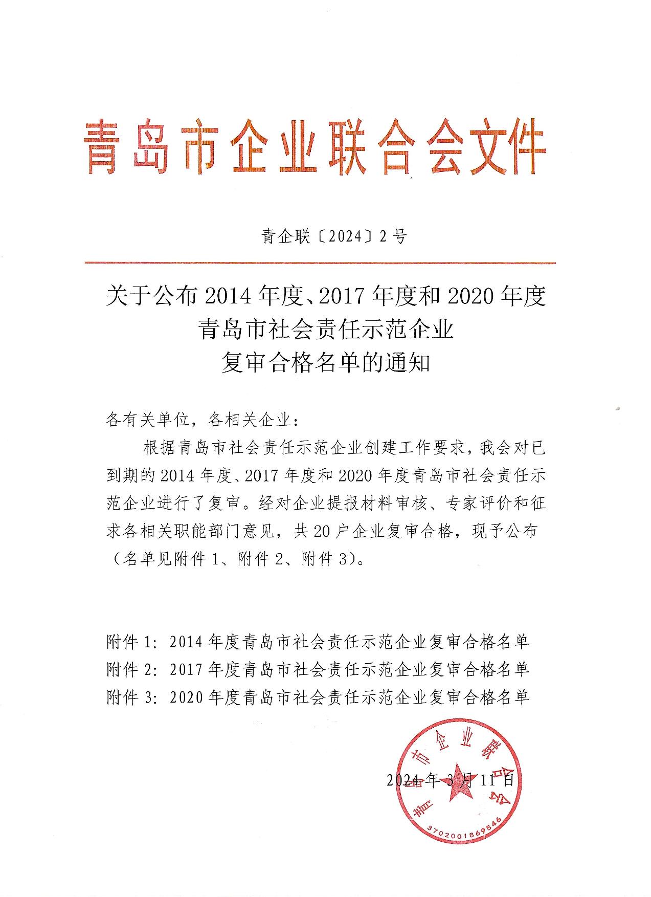 關(guān)于公布14、17、20社會(huì)責(zé)任示范企業(yè)復(fù)審合格名單_1.jpg