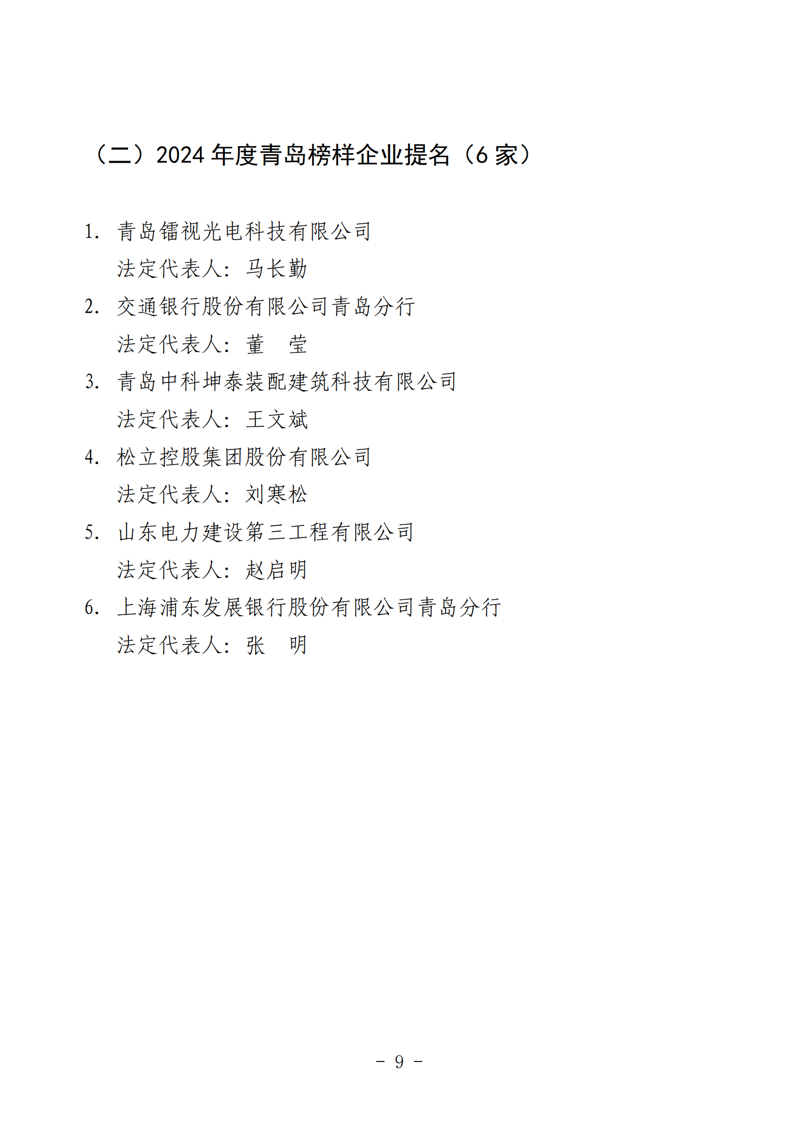 2024年度青島經(jīng)濟(jì)成就宣傳發(fā)布活動推薦名單_09.png 2024年度青島經(jīng)濟(jì)成就宣傳發(fā)布活動推薦名單_09.png