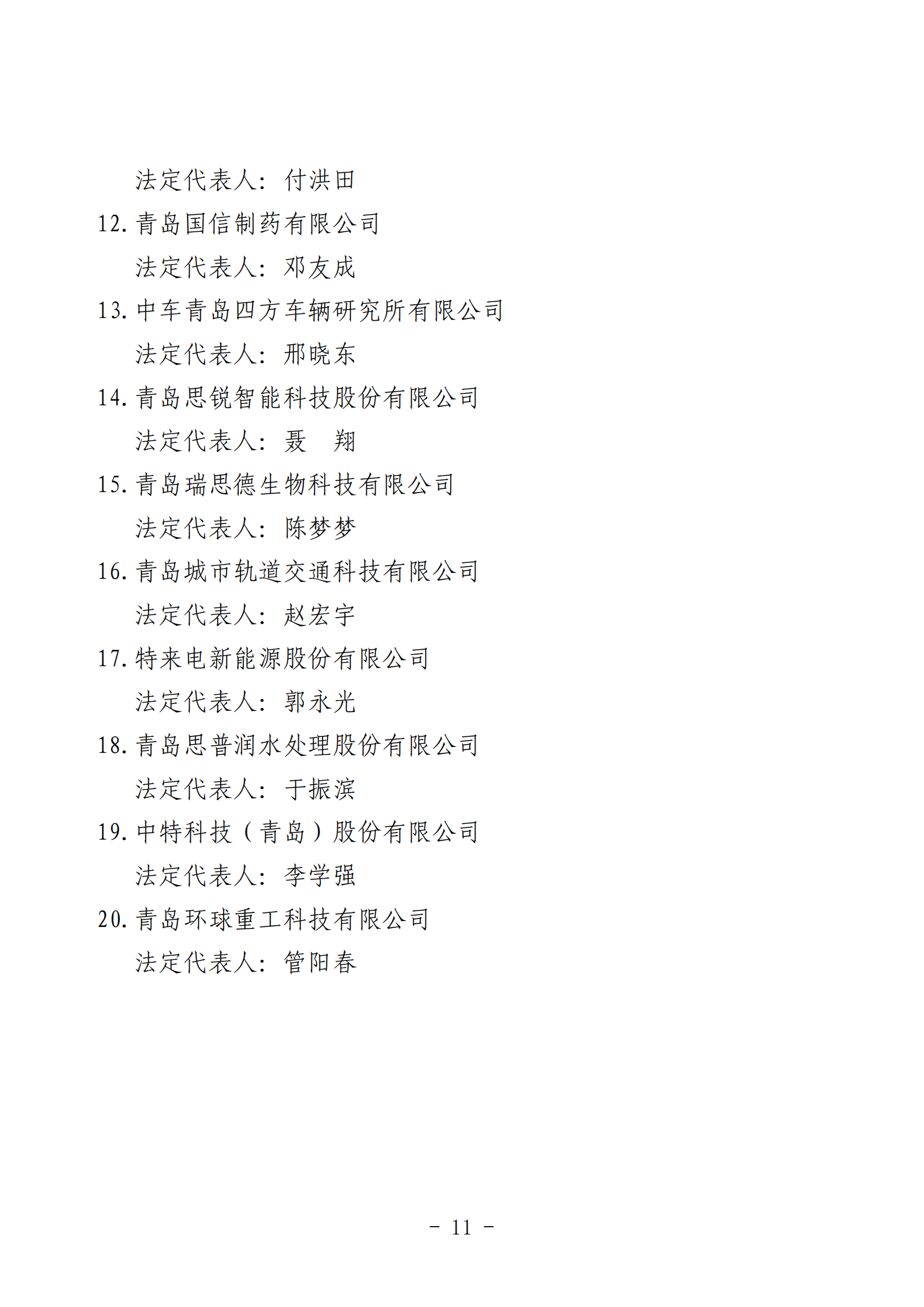 2024年度青島經(jīng)濟(jì)成就宣傳發(fā)布活動推薦名單_11.png 2024年度青島經(jīng)濟(jì)成就宣傳發(fā)布活動推薦名單_11.png