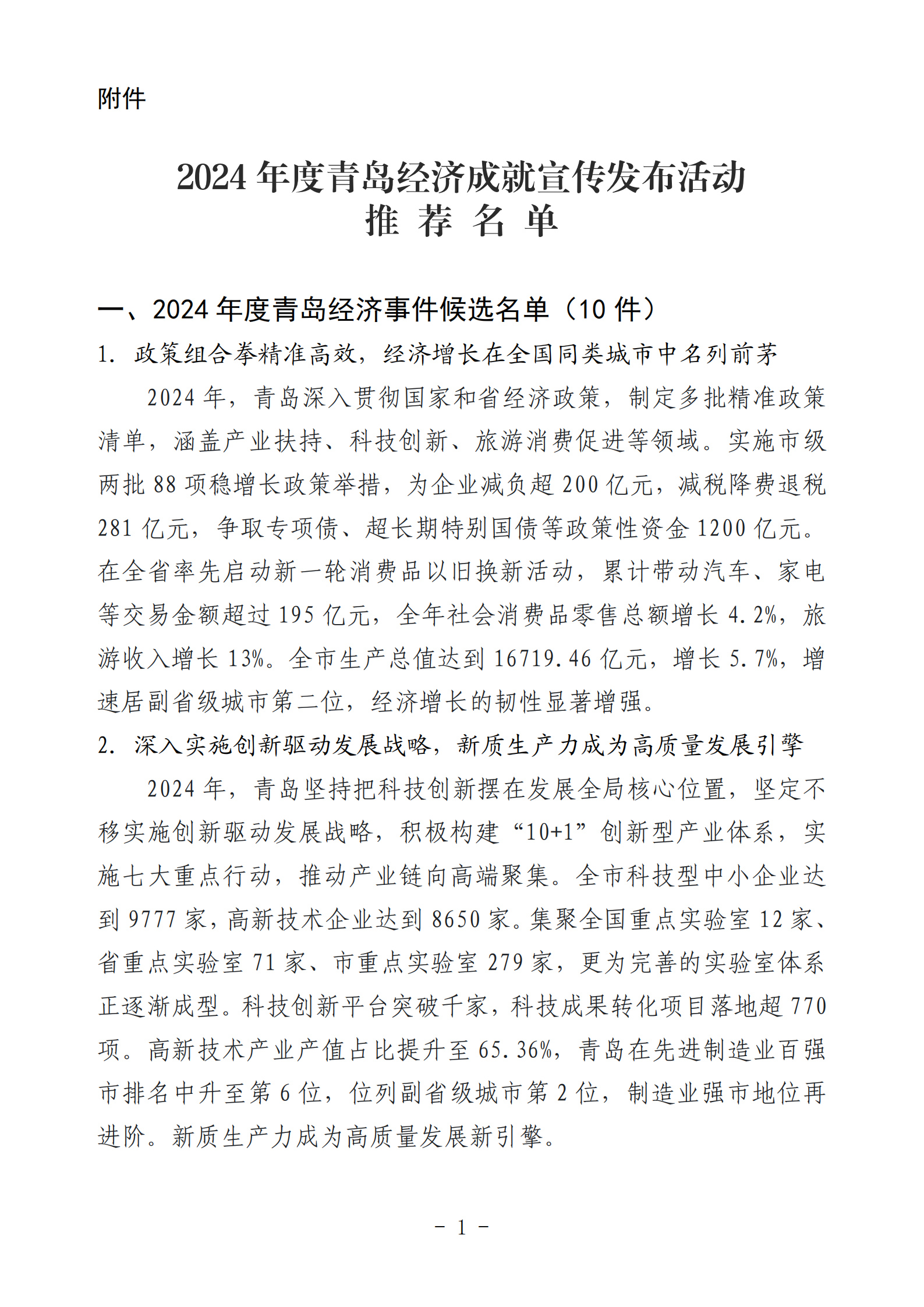 2024年度青島經(jīng)濟(jì)成就宣傳發(fā)布活動推薦名單_01(1).png 2024年度青島經(jīng)濟(jì)成就宣傳發(fā)布活動推薦名單_01(1).png