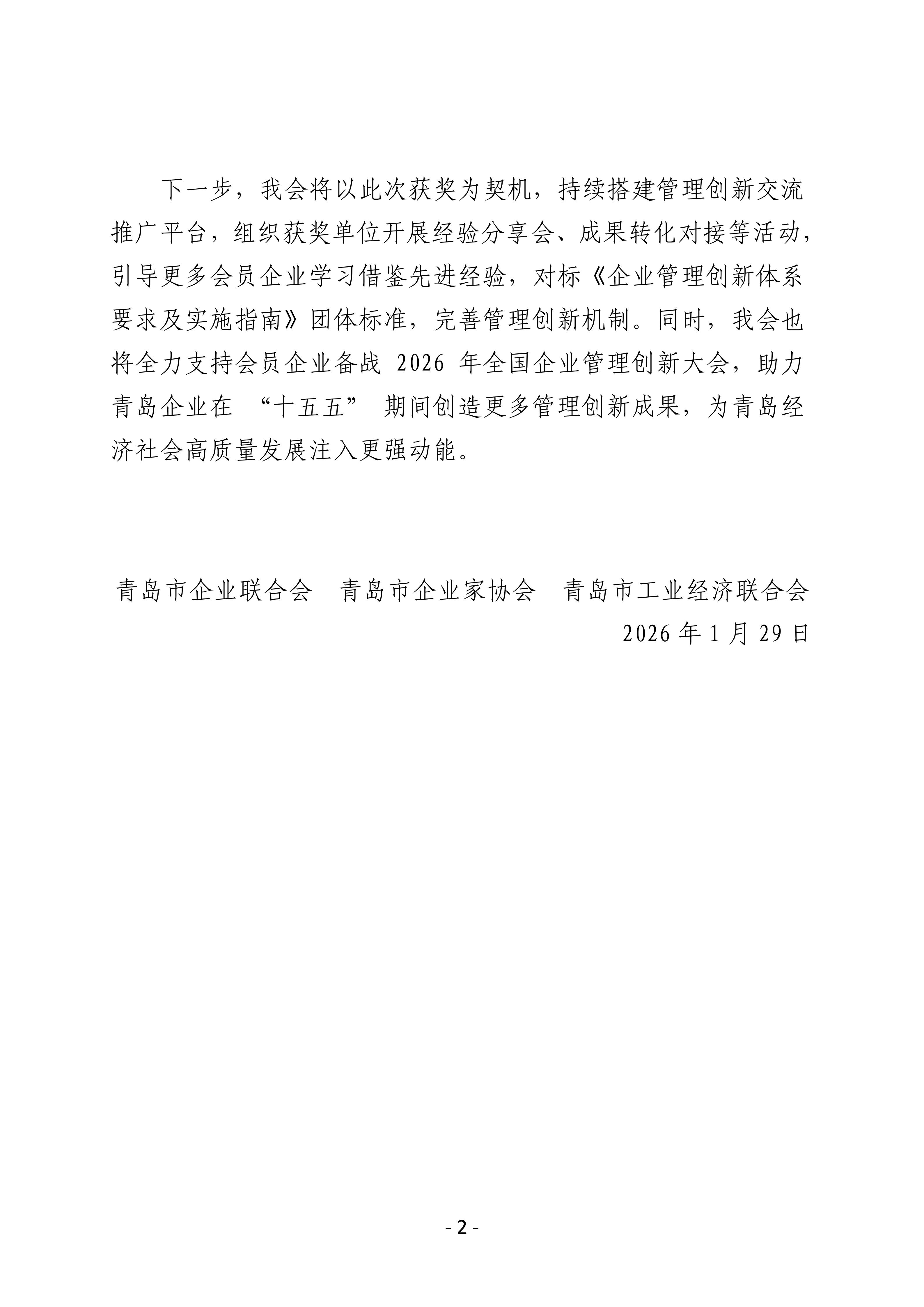 喜報(bào)！我會(huì)四家會(huì)員單位斬獲第三十二屆全國(guó)企業(yè)管理現(xiàn)代化創(chuàng)新成果獎(jiǎng)_02.jpg